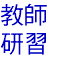 教師研習