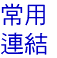 常用
連結