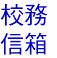 校務信箱