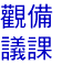 觀備議課