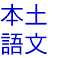 本土語文