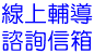 線上輔導
諮詢信箱