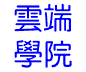 雲端
學院