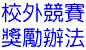 校外競賽
獎勵辦法