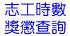 志工時數獎懲查詢