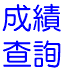成績
查詢