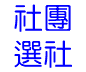 社團選社