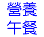 營養午餐