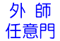 外 師
任意門