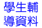 學生輔導資料