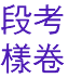 段考
樣卷