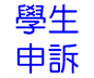 學生申訴